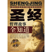 圣经哲理故事全知道