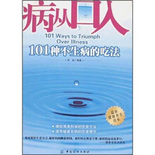 病从口入：101种不生病的吃法