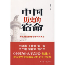中国历史的宿命:对真相的怀疑与常识的挑战