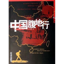 人生中国丛书：中国腹地行