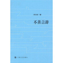 不善言辞
