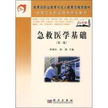 教育部职业教育与成人教育司推荐教材:急救医学基础(第2版)