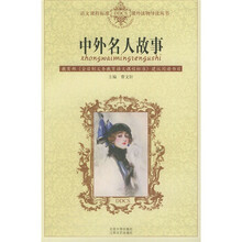 语文课程标准课外读物导读丛书：中外名人故事（新封面）