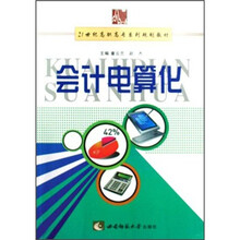 21世纪高职高专系列规划教材：会计电算化