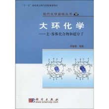 大环化学：主-客体化合物和超分子