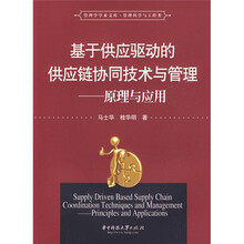 基于供应驱动的供应链协同技术与管理：原理与应用