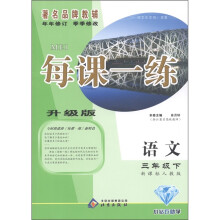 每课一练:语文(3下)(新课标人教版)(升级版)