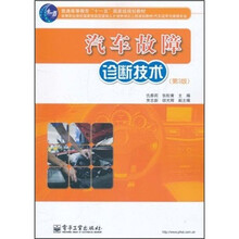 普通高等教育“十一五”国家级规划教材：汽车故障诊断技术（第3版）