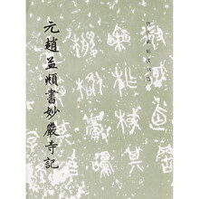 历代碑帖法书选：元赵孟頫书妙严寺记