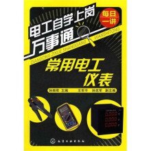 电工自学上岗万事通：常用电工仪表
