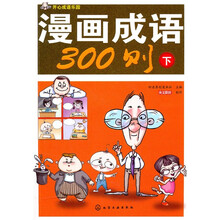 开心成语乐园：漫画成语300则（下册）