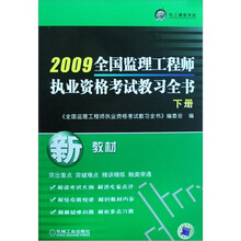 2009全国监理工程师执业资格考试教习全书（下）