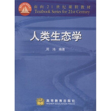 面向21世纪课程教材：人类生态学