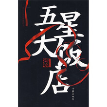 五星大饭店（经典插图本）