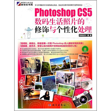 Photoshop CS5数码生活照片的修饰与个性化处理(附DVD光盘1张)