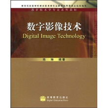教育技术学专业系列教材：数字影象技术