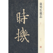 泉男生墓志（初拓本）