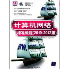 计算机网络标准教程(2010-2012版)(附光盘)