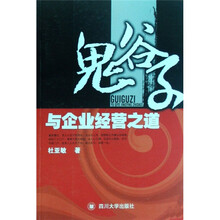 鬼谷子与企业经营之道