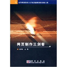 高等职业教育人才培养创新教材:程网页制作三剑客