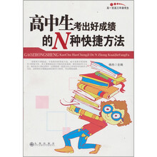 高中生考出好成绩的N种快捷方法