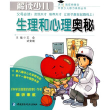 解读少儿生理和心理奥秘