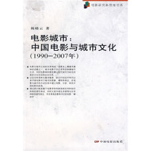 电影城市：中国电影与城市文化（1990-2007年）