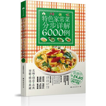 特色家常菜分步详解6000例