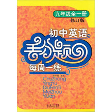 初中英语丢分题每周一练（9年级全1册）（修订版）