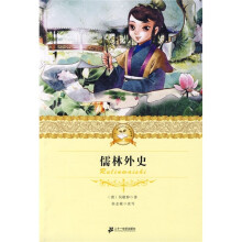 21世纪少年文学必读经典:儒林外史