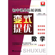 数学(8下)/初中课外拓展训练变式提优