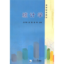 高等院校教材:统计学