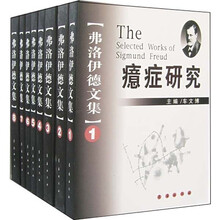 弗洛伊德文集（共8册）