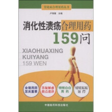消化性溃疡合理用药159问