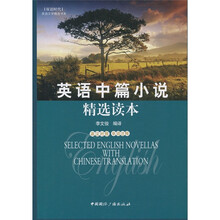 英语中篇小说精选读本（英汉对照）（单词注释）
