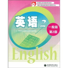 中等职业教育国家规划教材：英语2（一般版·第2版）