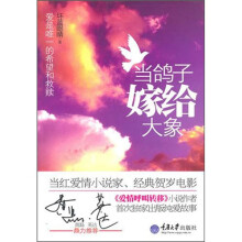 当鸽子嫁给大象
