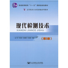 现代检测技术（第3版高等院校自动化新编系列教材）