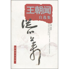 王朝闻自选集：从心上来