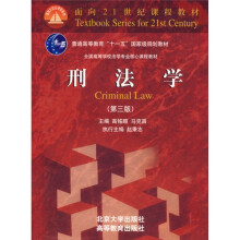 全国高等学校法学专业核心课程教材:刑法学