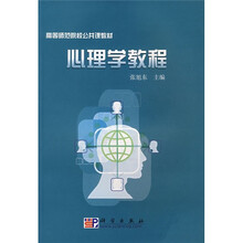 高等师范院校公共课教材：心理学教程