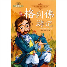 注音美绘本小学语文新课标必读丛书:格列佛游记(注音美绘本)
