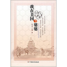 我在美国当婆婆
