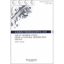 文化视角下的欧盟成员国研究：法国