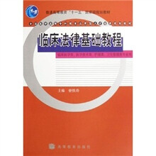 临床法律基础教程
