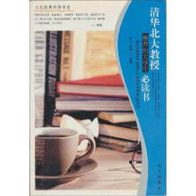 清华北大教授推荐的大学生必读书