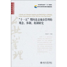 “十一五”期间北京城市管理的观念、体制、机制研究