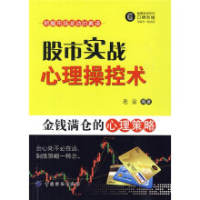 股市实战心理操控术:金钱满仓的心理策略