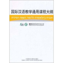 国际汉语教学通用课程大纲(希伯来语、汉语对照)