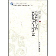 多学科视野下的农村社会保障研究